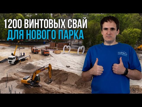 Видео: Смонтировали 1200 винтовых свай на ИСКУССТВЕННОМ ОЗЕРЕ в парке Кисловодска