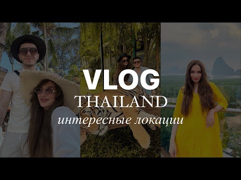 Видео: VLOG ТАИЛАНД 🇹🇭 ПХУКЕТ | ЧТО ПОСМОТРЕТЬ НА ПХУКЕТЕ ? | ЛОКАЦИИ ТАЙЛАНД | 1 ЧАСТЬ