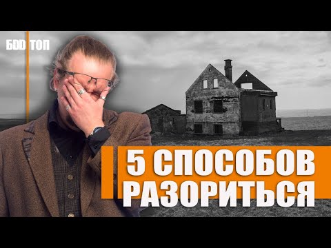 Видео: Как разориться на стройке