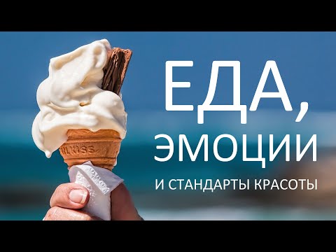 Видео: Еда, эмоции и стандарты красоты – Женский вебинар – Маргарита Коломийцева