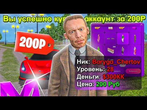 Видео: КУПИЛ АККАУНТ за 200 РУБЛЕЙ в GTA CRMP МАТРЕШКА РП! МНЕ КРУПНО ПОВЕЗЛО?