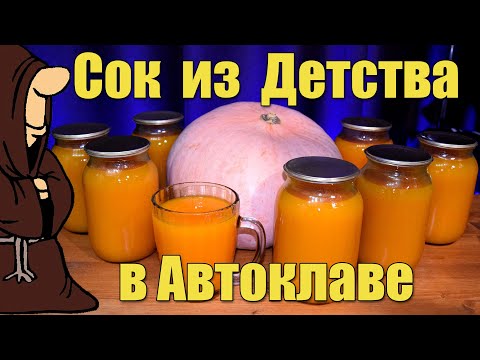 Видео: Тыквенный Сок как в детстве, только еще вкуснее в Автоклаве на зиму рецепт