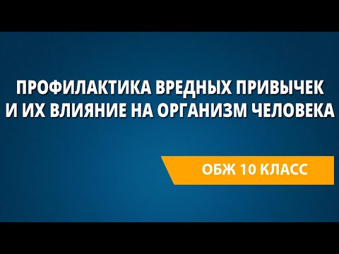 Видео: Профилактика вредных привычек и их влияние на организм человека