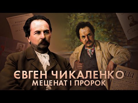 Видео: Євген Чикаленко: “Хоч чорт з багна, аби не Москва!” // Історична постать
