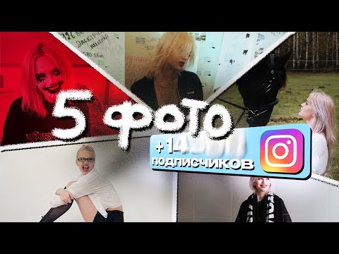 Видео: СТАНОВЛЮСЬ ПОПУЛЯРНОЙ В ИНСТЕ | выкладываю 5 крутых фотосессий