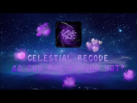 Видео: CELESTIAL RECODE - КАК И БЫЛ ТАК И ОСТАЛСЯ ЛУЧШИМ ЧИТОМ? РАЗНОС СЕРВЕРОВ С ЧИТОМ БЕЗ ОБНОВЛЕНИЙ?