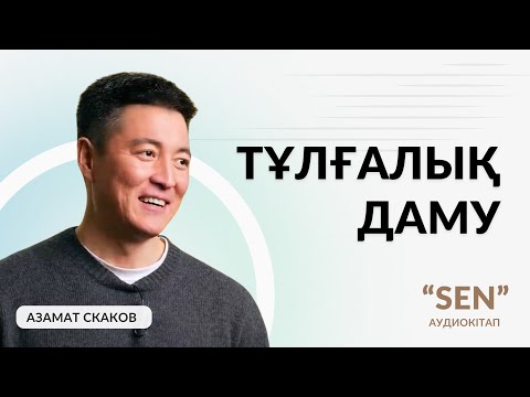 Видео: 4-бөлім. “Сен” Азамат Скаков | Аудиокітап