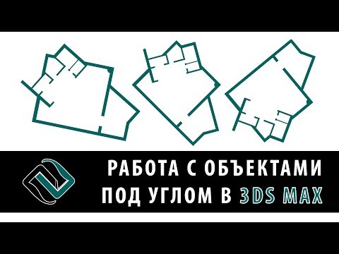 Видео: Работа с объектами под углом в 3ds Max