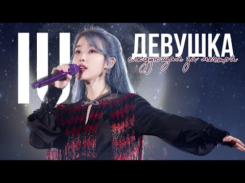 Видео: НЕВЕРОЯТНАЯ IU И ЕЕ ИСТОРИЯ