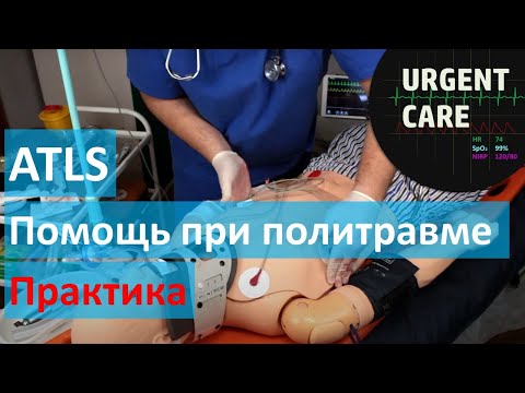 Видео: Алгоритм оказания помощи при травме - ATLS. Практика
