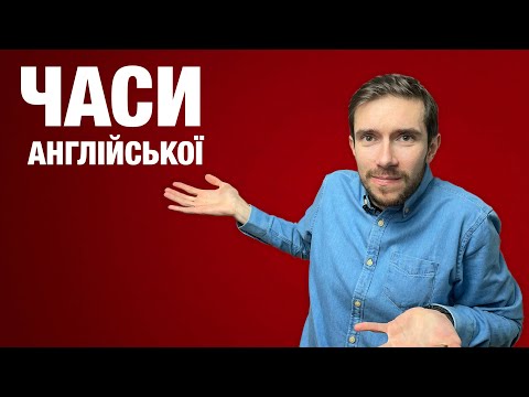 Видео: Як вивчити часи англійської мови?