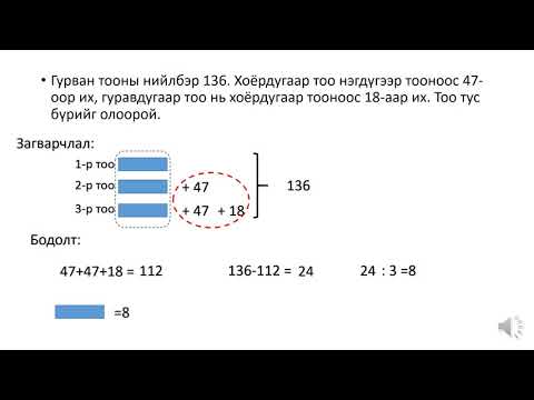 Видео: Өгүүлбэртэй бодлого тайлбарлав