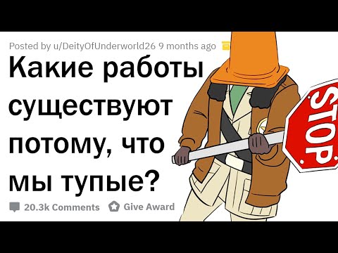 Видео: КАКИЕ РАБОТЫ СУЩЕСТВУЮТ ТОЛЬКО ПОТОМУ, ЧТО МЫ ТУПЫЕ?
