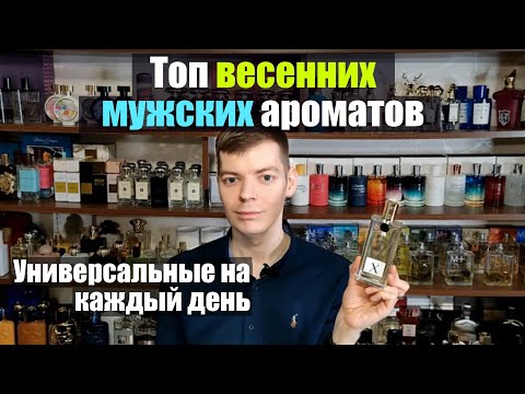 Видео: Топ мужских ароматов на весну