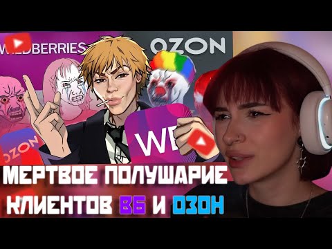 Видео: НЕЛЯ СМОТРИТ: Мертвое полушарие клиентов WB и Ozon