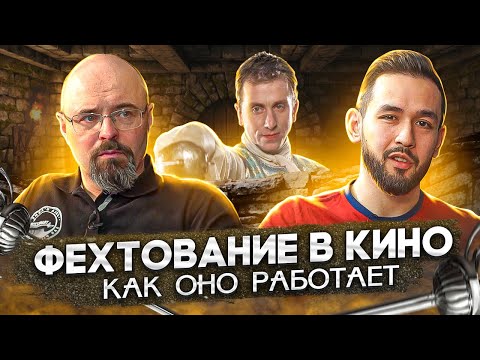 Видео: Фехтование в кино ч.0.  Роб Рой. Дуэлянты. Огнем и мечом