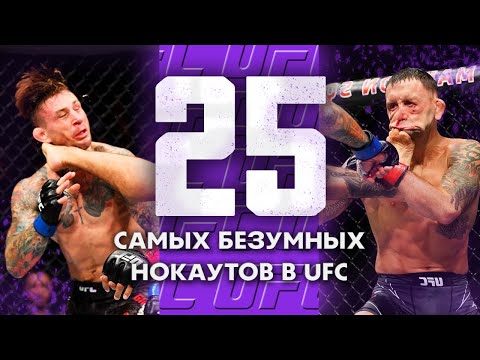 Видео: 25 Безумных Нокаутов За Всю Историю UFC | Вторая Часть