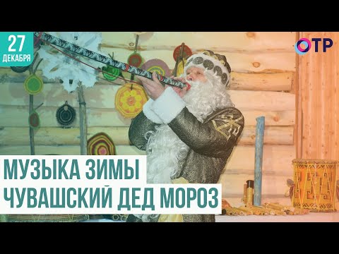 Видео: Музыка зимы | Чувашский Дед Мороз