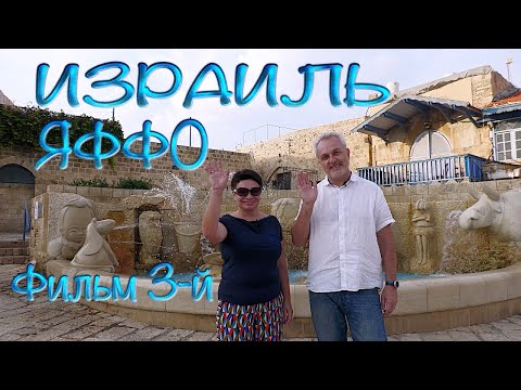 Видео: Святая Земля| Израиль | Парк Абраши в Яффо | Holy Land | Israel | Abrasha Park in Jaffa