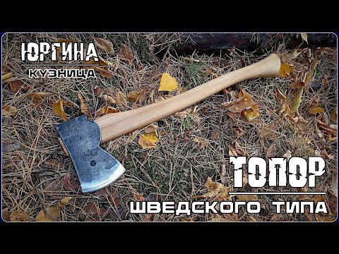 Видео: Топор ШВЕДСКОГО типа от кузницы Юргина. Выживание. Тест №226