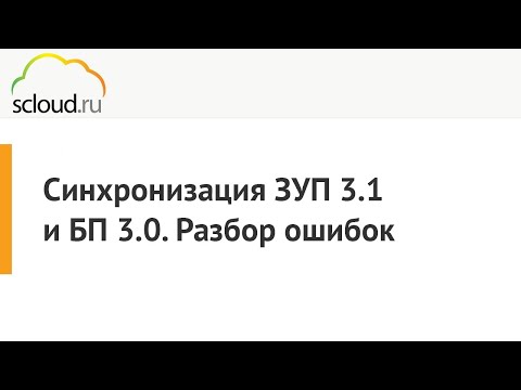 Видео: Синхронизация ЗУП 3.1 и БП 3.0. Разбор ошибок