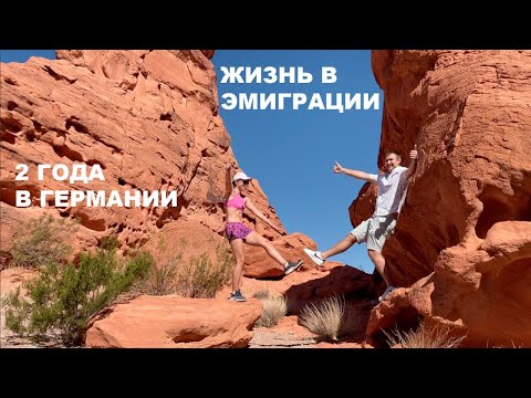 Видео: Жизнь в эмиграции спустя 2 года в Германии | Переезд в Нюрнберг | Что дальше?