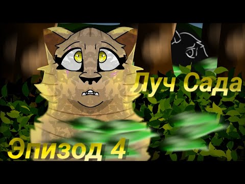 Видео: (ПЕРЕДЕЛАН) Луч Сада {{Эпизод 4}}