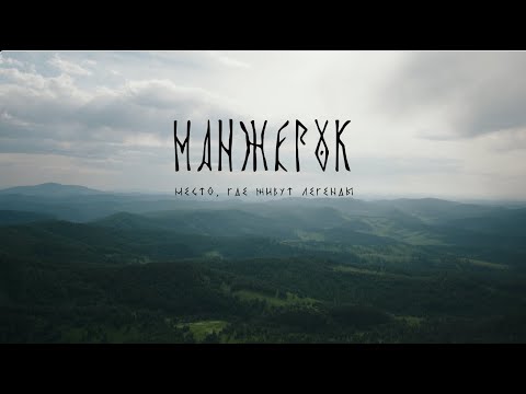 Видео: Манжерок – место, где живут легенды // Манжерок // СБЕР // digital // 2023