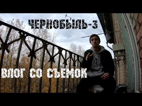 Видео: "ЧЕРНОБЫЛЬ-3" | ВЛОГ СО СЪЕМОК #1