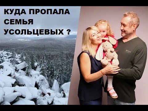 Видео: КУДА ПРОПАЛА СЕМЬЯ УСОЛЬЦЕВЫХ ПОД КРАСНОЯРСКОМ ?