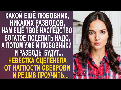 Видео: - Никаких разводов, нам ещё твоё наследство поделить надо - невестка застыла от наглости свекрови...