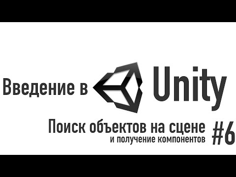 Видео: Введение в Unity. Поиск объектов на сцене и получение компонентов [#6]