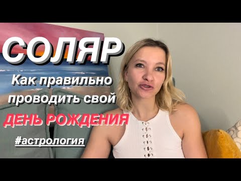 Видео: СОЛЯР. Как правильно проводить День Рождения. 12 ДНЕЙ СОЛЯРА