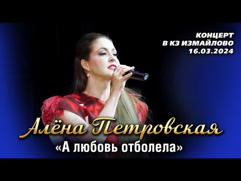 Видео: Алёна Петровская - А любовь отболела (концерт "Рябина чёрная" в КЗ Измайлово, 16.03.2024)