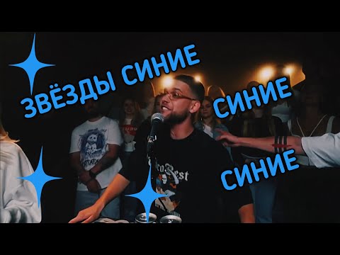 Видео: СИНИЕ СИНИЕ ЗВЕЗДЫ | ФРИСТАЙЛ