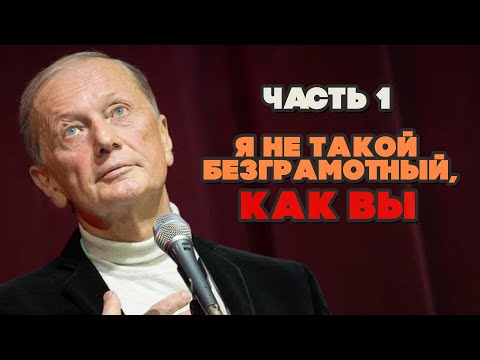 Видео: Михаил Задорнов - Я не такой безграмотный, как вы! | Часть 1 | Юмористический концерт 2010