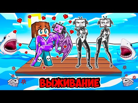 Видео: ВЫЖИВАНИЕ НА ОДНОМ ПЛОТУ С ВЕНОМ ТВ ВУМЕН В МАЙНКРАФТ! КРАСЯ VENOM TV WOMAN MINECRAFT