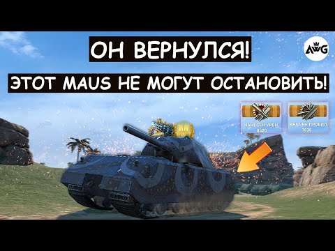 Видео: ЭТОТ MAUS ДАВИТ ВСЮ КОМАНДУ! ЕГО НЕ МОГУТ ОСТАНОВИТЬ! Tanks blitz