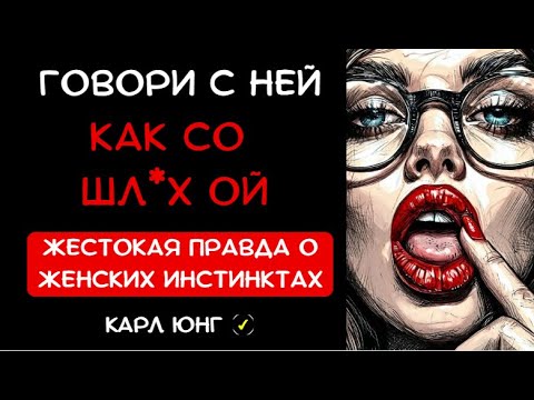 Видео: 👁️ КАК РАЗБУДИТЬ В НЕЙ ШЛ*ХУ: Психология теневой стороны женщины по Карлу Юнгу