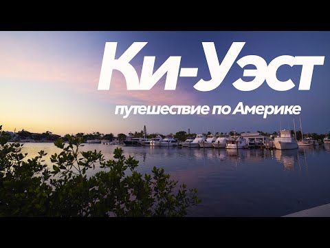 Видео: Ки-Уэст | Самое незабываемое место