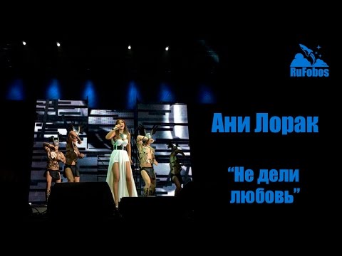 Видео: Руслан Fobos на концерте Ани Лорак "Не дели любовь", 20 февраля 2015 года в Event Hall, Воронеж.