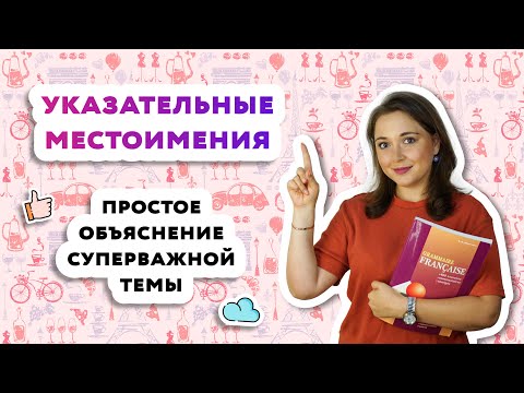 Видео: Указательные местоимения во французском языке|Pronoms demonstratifs.