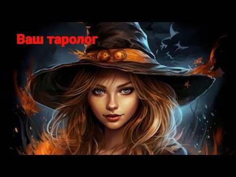 Видео: 💜ВАШ ТАРОЛОГ💜 прямой эфир * онлайн трансляция * таро * стрим