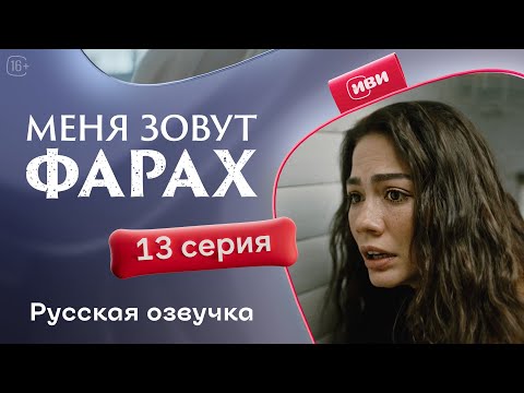 Видео: Меня зовут Фарах — 13 серия | Русская озвучка