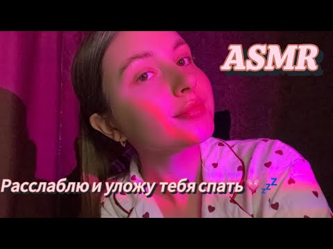 Видео: АСМР 🩷 РАССЛАБЛЮ И УЛОЖУ ТЕБЯ СПАТЬ 💤 ASMR ✨ I WILL RELAX YOU AND PULL YOU TO BED