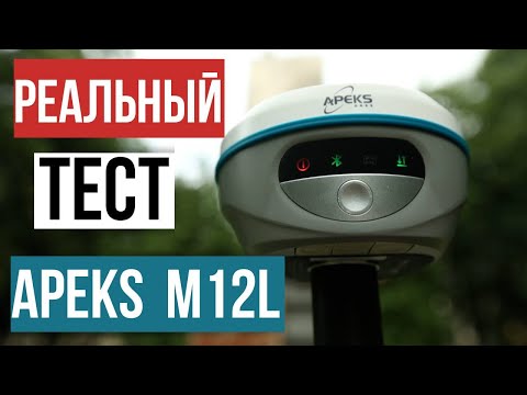 Видео: Реальный тест победителя ГНСС Баттла 2025!? Apeks M12L