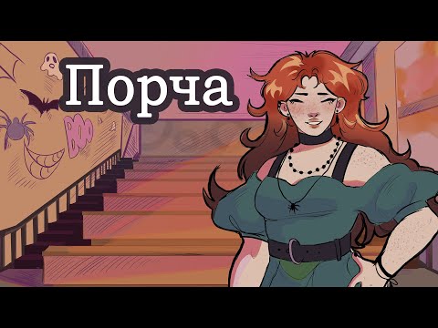 Видео: Порча Ukrainian Micro Visual Novel Jam #visualnovelua