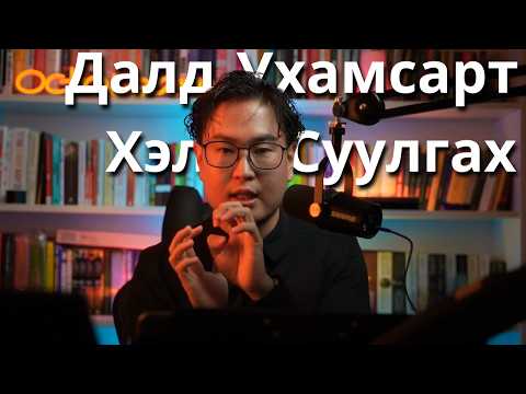 Видео: Далд Ухамсар ба Ой Тогтоолт - 9 Хэл Сурсан Арта