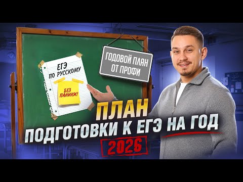 Видео: План подготовки к ЕГЭ по русскому языку 2026 НА ГОД от Александра Долгих | Умскул