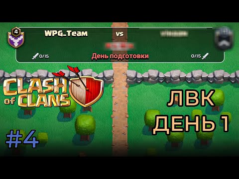 Видео: НАЧАЛО 4-ГО ЛВК (Clash of Clans) #4 День 1 мобильная игра